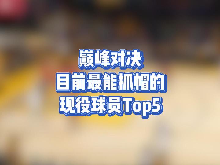 巅峰对决目前最能抓帽的现役球员Top5截图