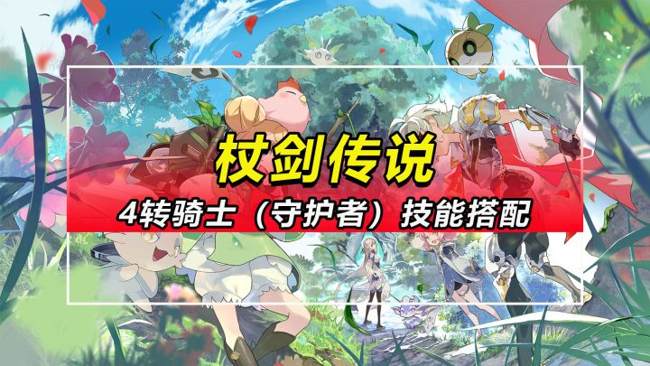 【杖剑传说】4转骑士(守护者)技能搭配推荐截图