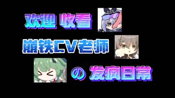 崩铁CV私下都这么神金嘛？（第十三期）