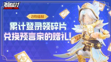 【活动】预言家降临肠岛，累计登录领碎片，兑换专属预言家赠礼！
