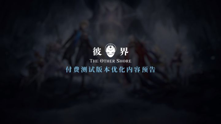 《彼界》「深渊·唤灵」测试内容优化前瞻截图