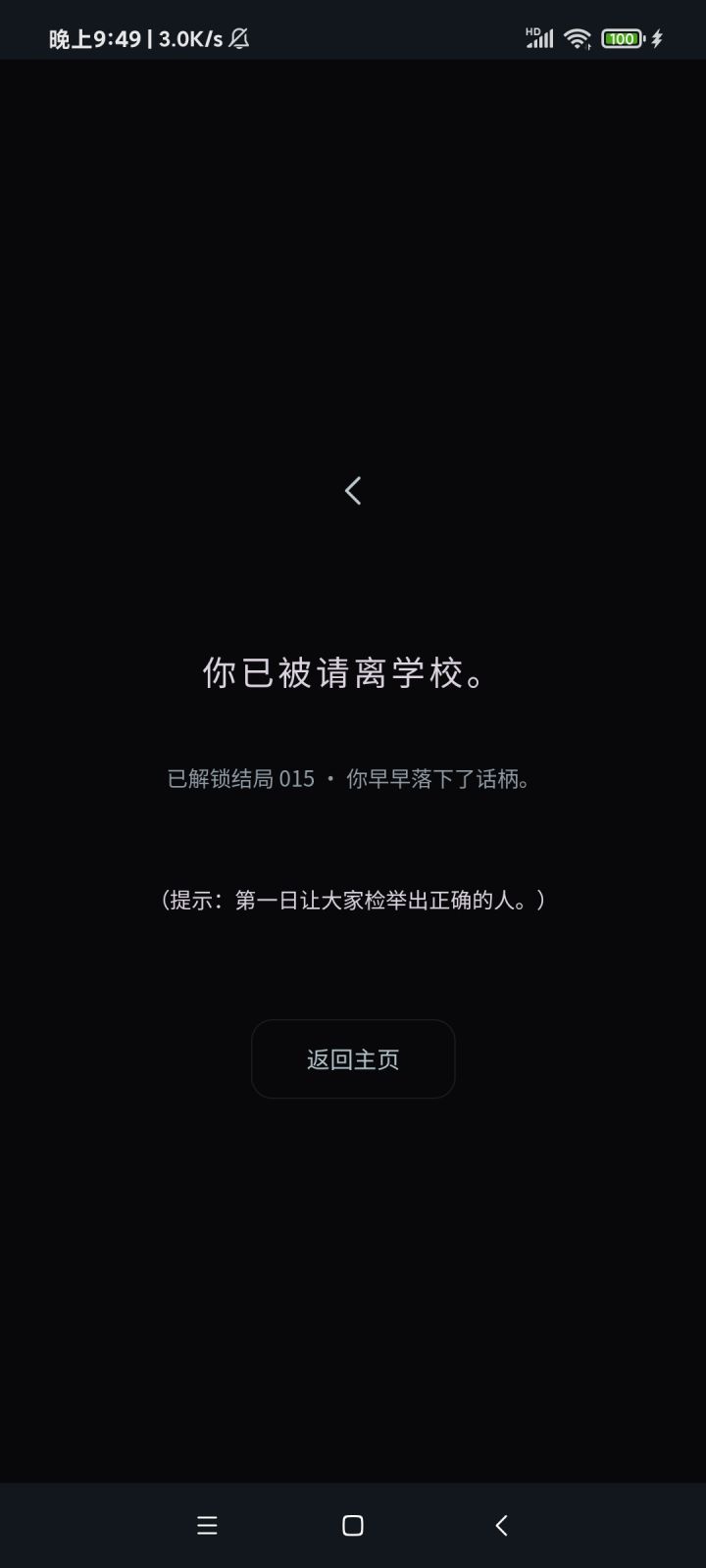 有没有朋友知道怎么在第一天投出正确的人啊,我试了几次要么赵诗雨要么宋佳。以及有没有大佬出个全攻略啊,一直卡在一个地方实在难受,而且要一遍遍过走过的剧情截图