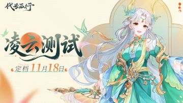 《代号：西行》「凌云测试」测试详情说明
