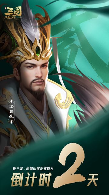 距《三国：问鼎山河》正式首发倒计时2天