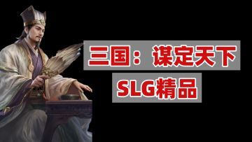 SLG手游你一定绕不开它，也证明三国题材依旧火热！