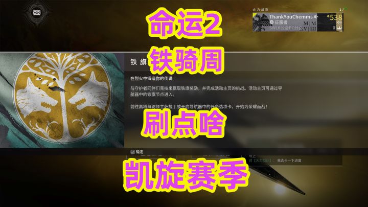 命运2,铁骑周刷点啥提娜莎精通截图