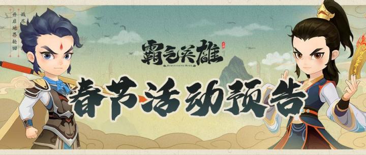 《霸气英雄》春节活动暨更新预告截图