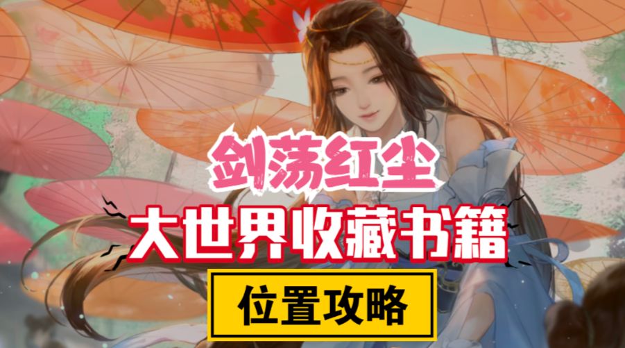 ［逆水寒手游］收藏大世界探索书籍位置-剑荡红尘截图