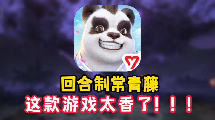 【游戏安利】回合制常青藤!这款回合制游戏你不容错过!截图