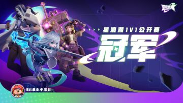 赛事 | 恭喜BiliBili小栗川 获得星浪潮1v1公开赛冠军！