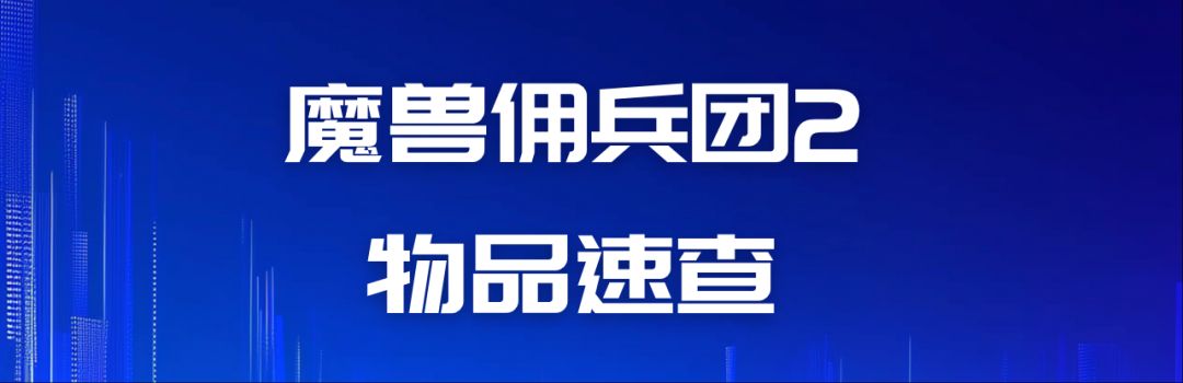 魔兽佣兵团2游戏心得（阶段3--圣器任务之旅）截图