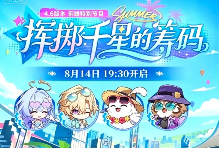 星穹铁道4.5前瞻8.14开,双SP引爆抽卡截图