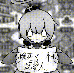 画了梗图(? 1