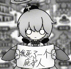 画了梗图（？截图