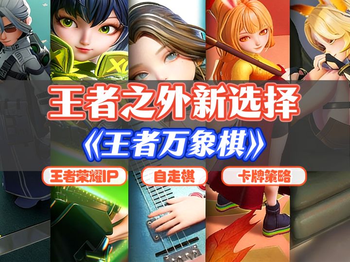 1分钟看懂王者玩象棋核心玩法~截图