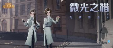 时装预告片｜风起之时，「微光之猎」行动开始