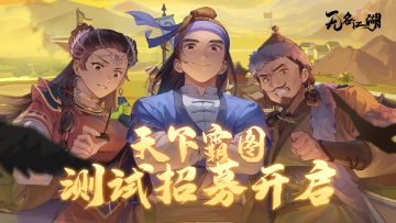 【新玩法-天下霸图】测试招募