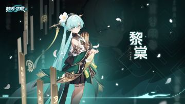 #九畿岐风之旅# #岐风之旅##黎棠#
※黎棠人物介绍※
----------------------
▍数据库导入中……已完成_
▍角色阵营：葵_
「嗯？我没有故意不搭理你，只是思考的时候……有些过分专注了。」
自幼便才华横溢的天才学者，天赋为她带来了源源不断的奇思妙想，却也令她与朋友们渐行渐远。
正如无法理解平常人们的懈怠与笨拙那般，黎棠也不理解自己该怎么做才能获得大家的喜爱。
直到与恩师的相