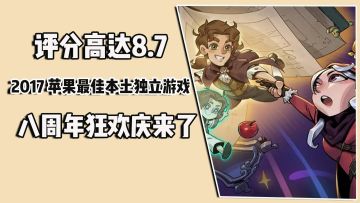 评分高达8.7，2017 苹果最佳本土独立游戏 ，八周年狂欢庆来了