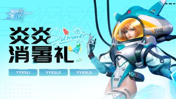 【礼包码】莱薇的炎炎消暑礼送上~