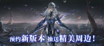【已开奖】预约《战双帕弥什》新版本，抽送精美周边！