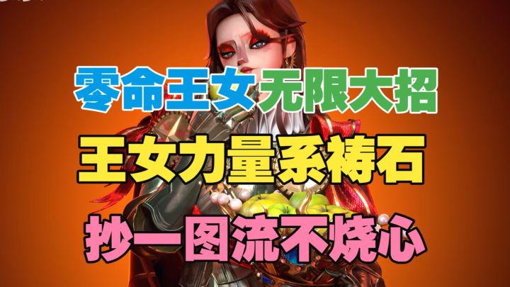 【闹海攻略】零命王女无限大招!王女祷石一图流不烧心!截图