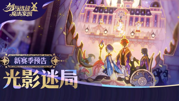 「光影迷局」新赛季 | 正式预告片截图