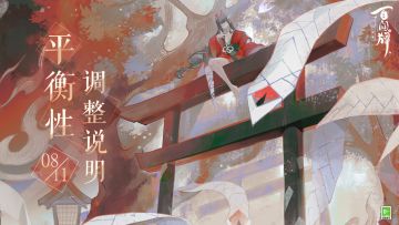 【阴阳师：百闻牌】8月11日平衡性调整说明