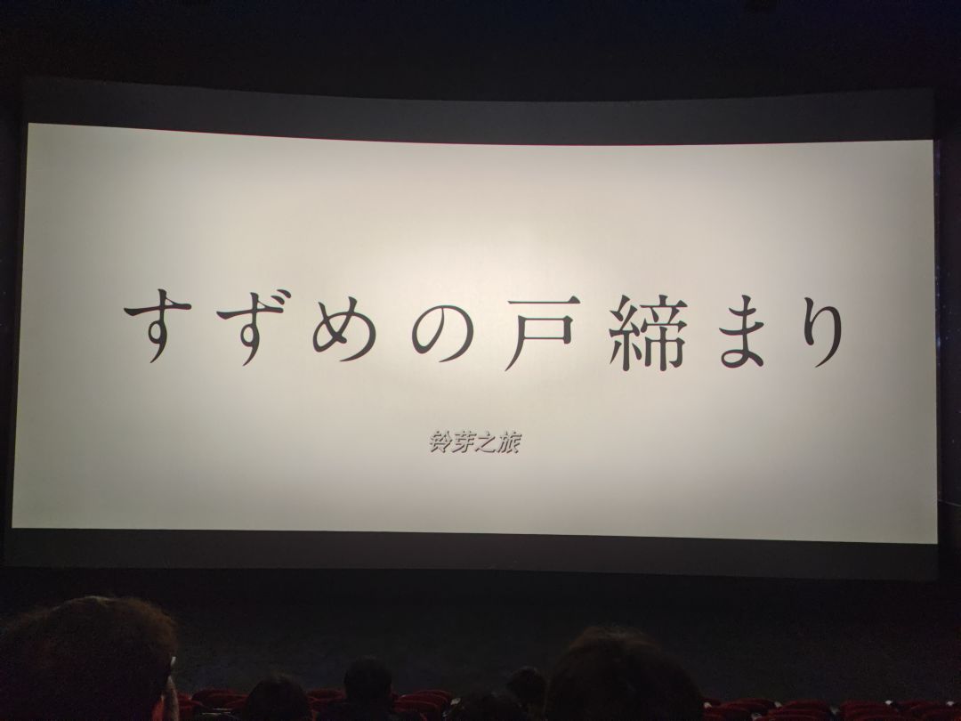 铃芽之旅 2