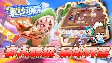 连麦开厨🤩！多人联机厨房乱战，经营上菜两不误~