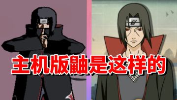 【全网最细】乌鸦幻术轮番上！主机版最灵活的鼬！宇智波鼬解析