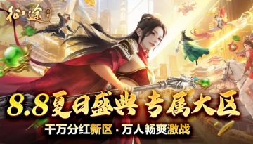 《原始征途》8月8夏日盛典今日开启，千万分红，万人激战！