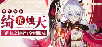 服装展示 |「薪炎之律者」全新服装「绮花烛天」登场