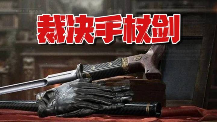 多斯老登的裁决套装截图