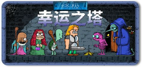 终极幸运之塔 v1.0.6截图