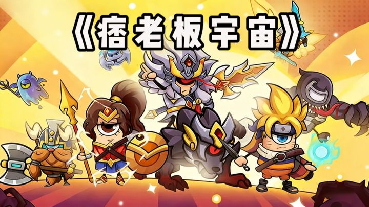 【TapTap年度游戏大赏】痞老板宇宙⁉️截图