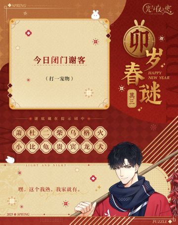 【已开奖】有奖互动｜卯岁春谜・其三