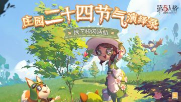 #第五人格# #第五人格24节气#
四季更迭，万物轮回。二十四节气作为中国非物质文化遗产，贯穿春夏秋冬和日常生活。2023年，第五人格将随着二十四节气与各位侦探相约二十四城——#庄园二十四节气演绎录#即将开启！
»参与线下快闪小活动，可获得二十四节气当期游戏头像，还有限量徽章周边、明信片、商城周边等惊喜礼物等待各位侦探。
»无法前往线下快闪活动的侦探也可通过第五人格官方小程序活动获得节气游戏