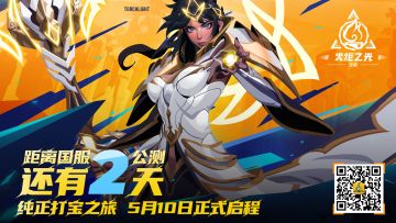 “火炬之光还需要更多猎人……不要怀疑，这就是最新的神谕。”
——距离国服5月10日公测还有2天。