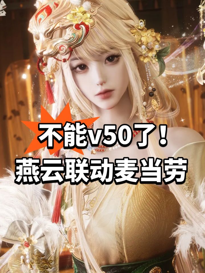 不能v50了!燕云联动麦当劳截图