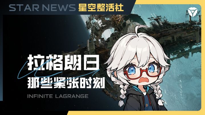 星空整活社 | 拉格朗日的紧张时刻!截图