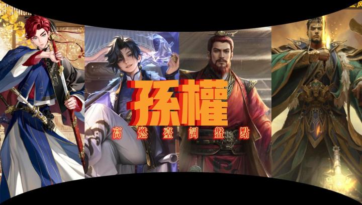 【孙权】高燃台词盘点截图