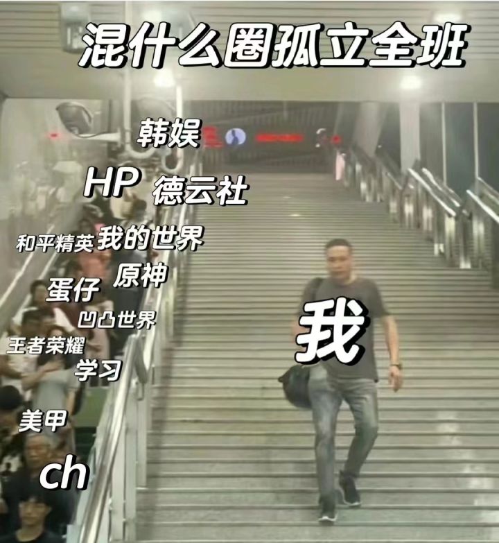 混什么圈孤立全校g截图