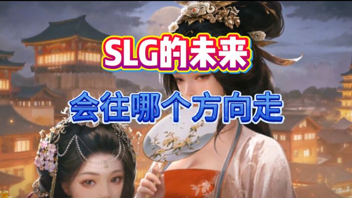 SLG的未来会往哪个方向走截图