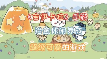 《Chiikawa Pocket》手游已出，各位家长们都体验了吗！