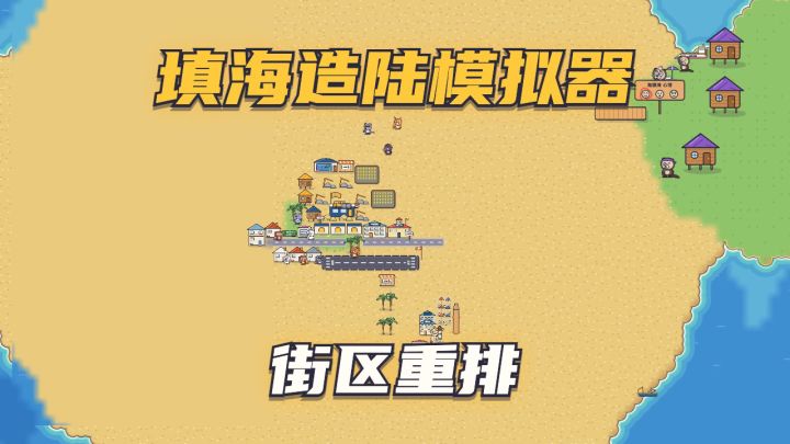 更新预告:设施能转方向了,评审团来给街区打分截图