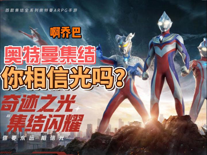 不会真的有人再期待这个奥特曼集结游戏吧?截图