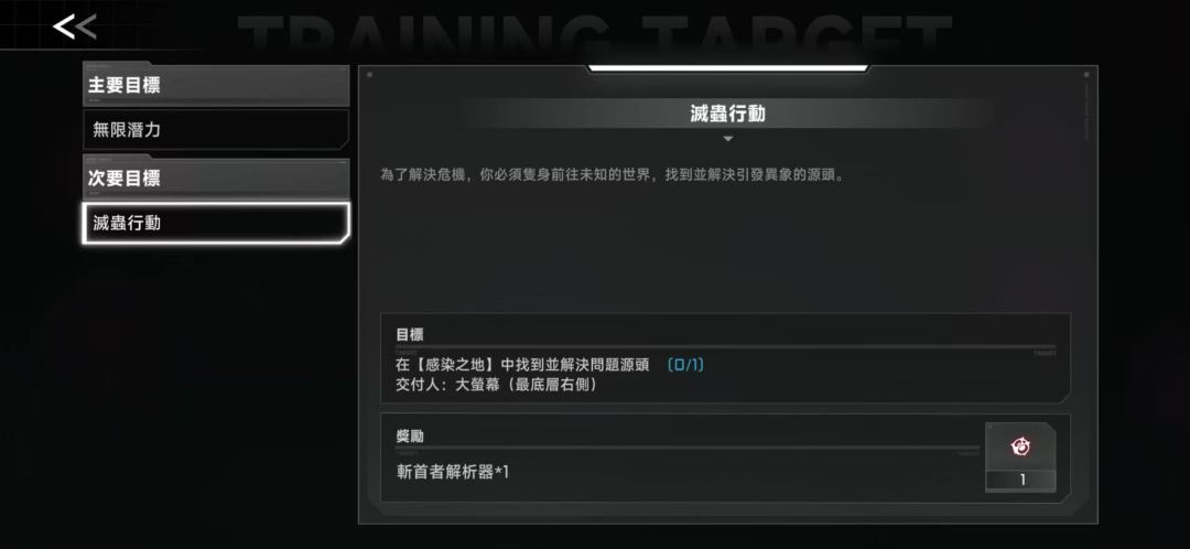 灭虫行动任务 2