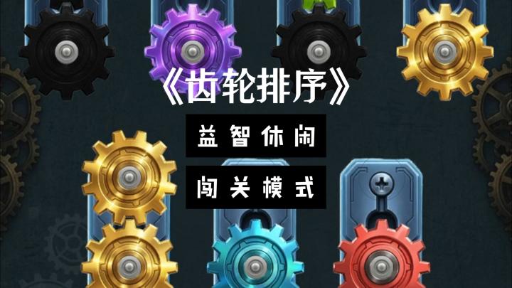 【宝藏新游研究所】各位入职齿轮排序公司的员工,快来分类齿轮啦截图