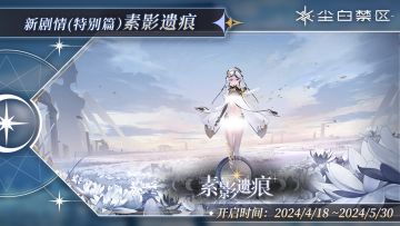 【素影遗痕】活动现已开启！